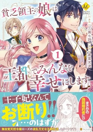 貧乏領主の娘は王都でみんなを幸せにします1巻の表紙