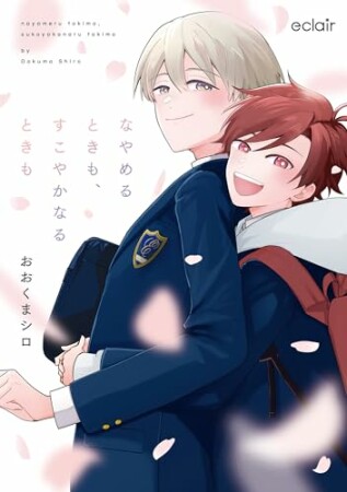 なやめるときも、すこやかなるときも1巻の表紙