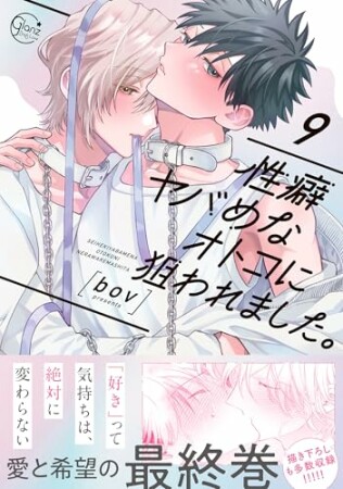 性癖ヤバめなオトコに狙われました。【単行本版特典ペーパー付き】9巻の表紙