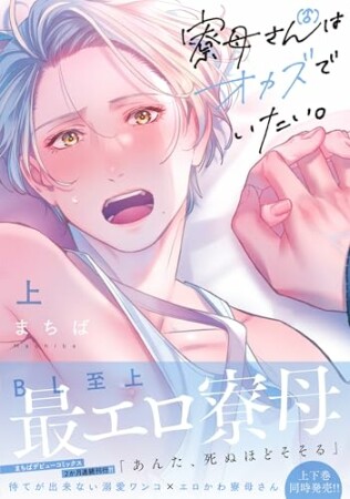 寮母（♂）さんはオカズでいたい。1巻の表紙