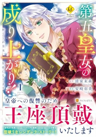 第五皇女の成り上がり！　捨てられ皇女、皇帝になります1巻の表紙