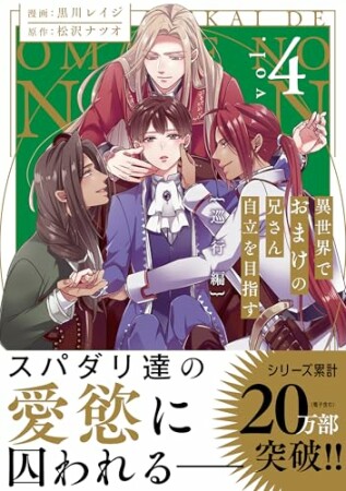 異世界でおまけの兄さん自立を目指す4巻の表紙