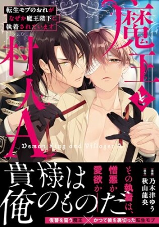 魔王と村人A　転生モブのおれがなぜか魔王陛下に執着されています1巻の表紙