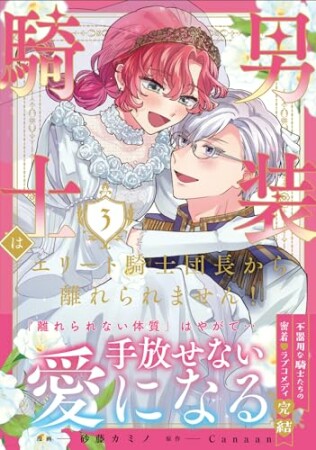 男装騎士はエリート騎士団長から離れられません！3巻の表紙
