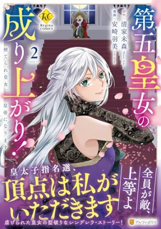 第五皇女の成り上がり！　捨てられ皇女、皇帝になります2巻の表紙