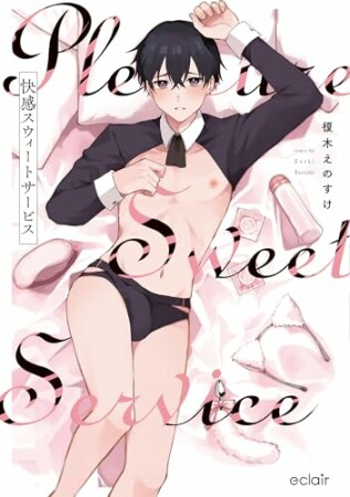 快感スウィートサービス1巻の表紙