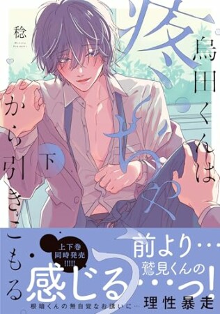 烏田くんは、疼いちゃうから引きこもる。1巻の表紙