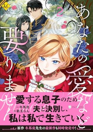 あなたの愛など要りません2巻の表紙