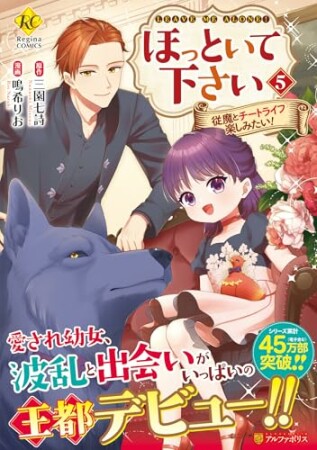 ほっといて下さい　従魔とチートライフ楽しみたい！5巻の表紙