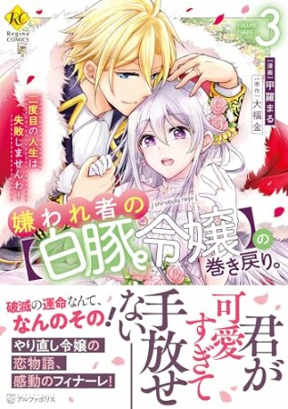 嫌われ者の【白豚令嬢】の巻き戻り。二度目の人生は失敗しませんわ！3巻の表紙