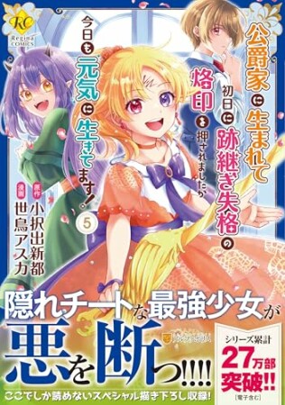 公爵家に生まれて初日に跡継ぎ失格の烙印を押されましたが今日も元気に生きてます！5巻の表紙