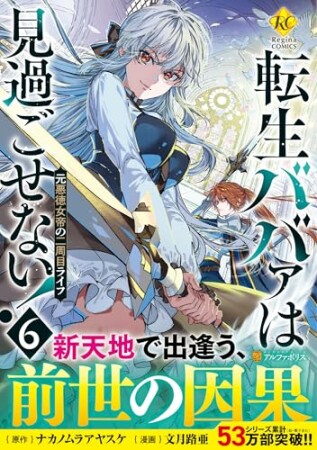 転生ババァは見過ごせない！　元悪徳女帝の二周目ライフ6巻の表紙