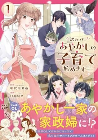 訳あって、あやかしの子育て始めます1巻の表紙