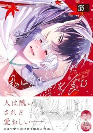 鬼は紅くとけた雪を食む1巻の表紙