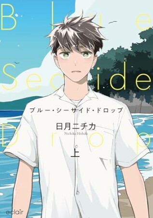 ブルー・シーサイド・ドロップ 1巻の表紙