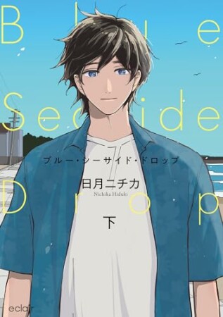 ブルー・シーサイド・ドロップ 2巻の表紙