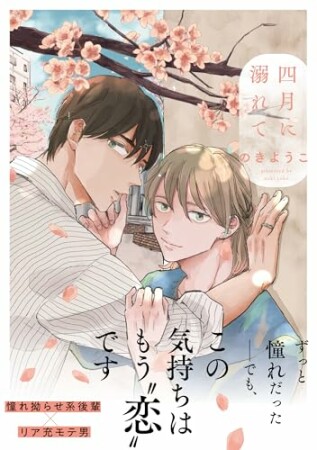 四月に溺れて1巻の表紙