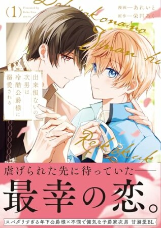 出来損ないの次男は冷酷公爵様に溺愛される1巻の表紙