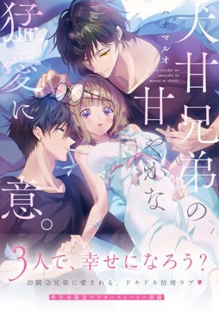 犬甘兄弟の甘やかな猛愛に注意。1巻の表紙