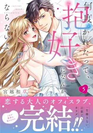 何度抱かれたって、好きになんかならないよ。5巻の表紙
