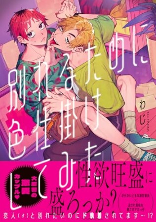 別れるために色仕掛けしてみた1巻の表紙