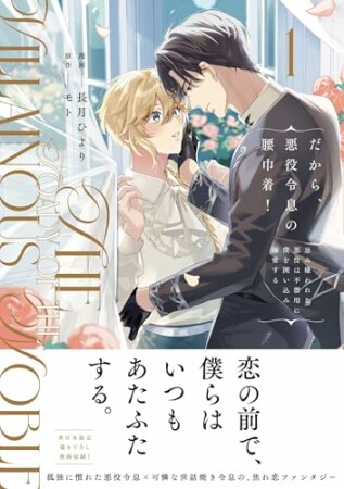 だから、悪役令息の腰巾着！　忌み嫌われた悪役は不器用に僕を囲い込み溺愛する1巻の表紙