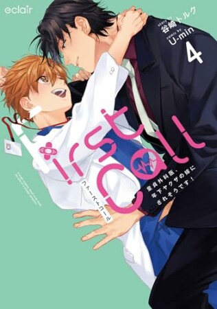 ファーストコール ～童貞外科医、年下ヤクザの嫁にされそうです！～4巻の表紙