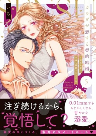 カラダが恋する契約結婚~冨永夫妻は今夜も離婚できません。5巻の表紙