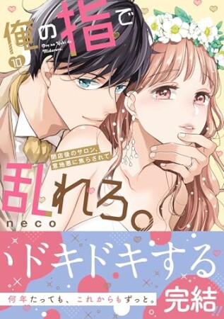 俺の指で乱れろ。～閉店後のサロン、意地悪に焦らされて【単行本版】10巻の表紙