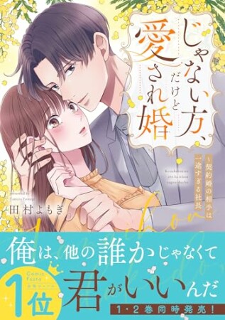 じゃない方、だけど愛され婚~契約婚の相手は一途すぎる社長1巻の表紙