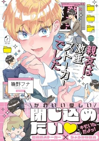 親友は激重ストーカーでした1巻の表紙