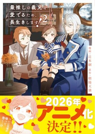 最推しの義兄を愛でるため、長生きします！2巻の表紙