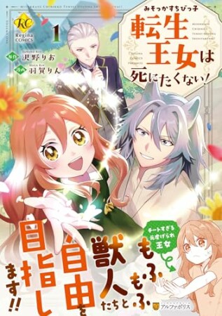 みそっかすちびっ子転生王女は死にたくない！1巻の表紙
