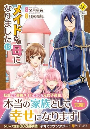 メイドから母になりました13巻の表紙