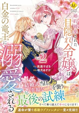 婚約破棄された目隠れ令嬢は白金の竜王に溺愛される2巻の表紙