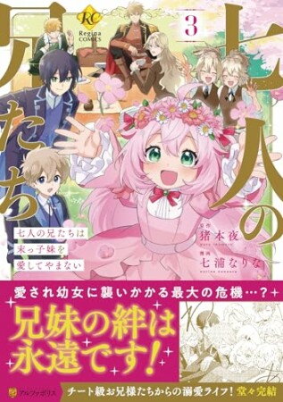 七人の兄たちは末っ子妹を愛してやまない3巻の表紙
