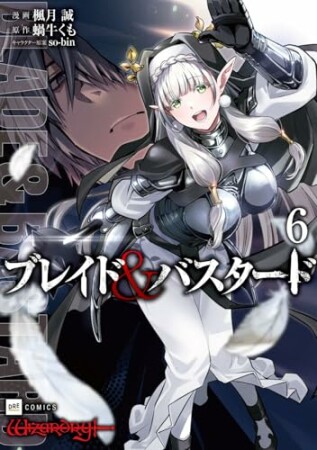 ブレイド&バスタード6巻の表紙