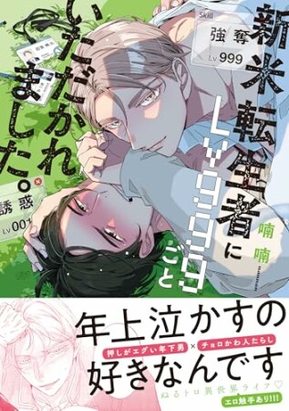 新米転生者にLv999ごといただかれました。1巻の表紙