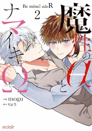魔性のαとナマイキΩ-Be mine ! sideR-21巻の表紙
