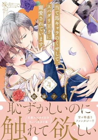 当て馬キャラのくせして、スパダリ王子に寵愛されています。 4巻の表紙