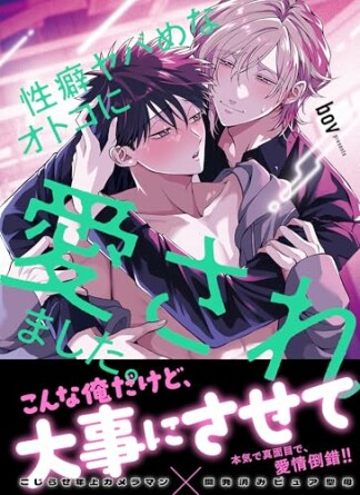 性癖ヤバめなオトコに愛されました。1巻の表紙