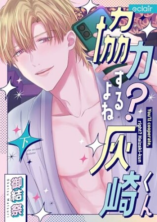 協力するよね?灰崎くん1巻の表紙