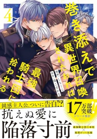 巻き添えで異世界召喚されたおれは、最強騎士団に拾われる4巻の表紙