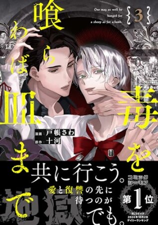 毒を喰らわば皿まで3巻の表紙