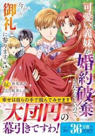 可愛い義妹が婚約破棄されたらしいので、今から「御礼」に参ります。5巻の表紙