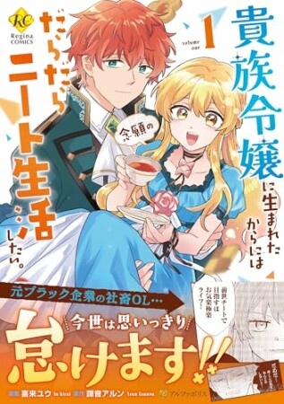貴族令嬢に生まれたからには念願のだらだらニート生活したい。1巻の表紙
