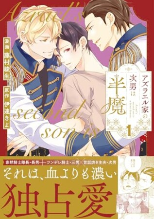 アズラエル家の次男は半魔1巻の表紙