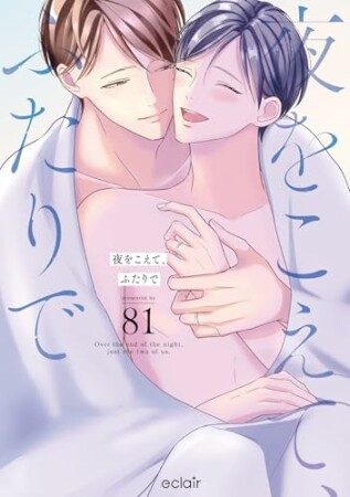 夜をこえて、ふたりで1巻の表紙