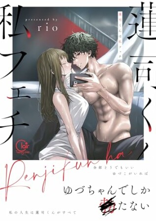 蓮司くんは私フェチ1巻の表紙