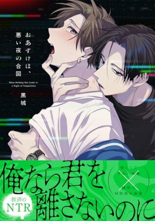 おあずけは、悪い夜の合図1巻の表紙